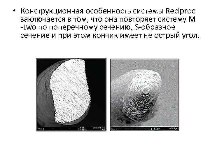  • Конструкционная особенность системы Reciproc заключается в том, что она повторяет систему M