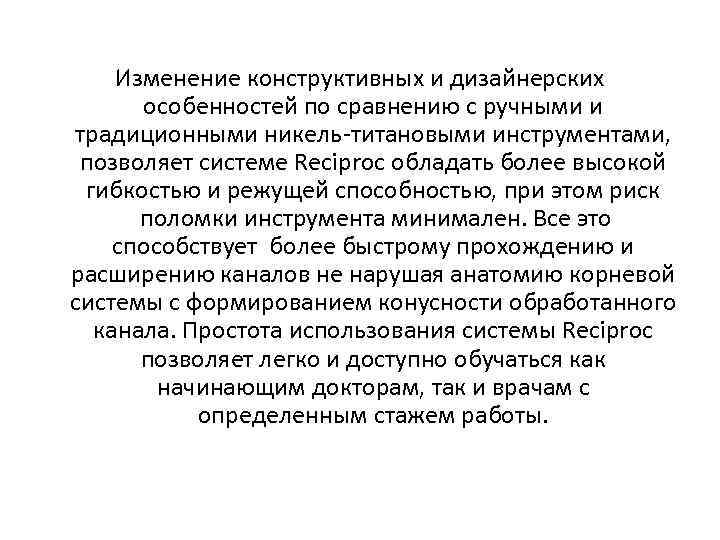Изменение конструктивных и дизайнерских особенностей по сравнению с ручными и традиционными никель-титановыми инструментами, позволяет