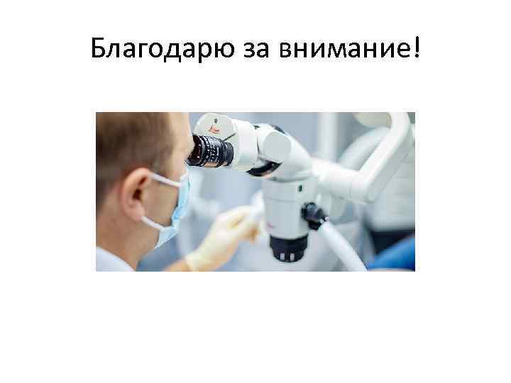 Благодарю за внимание! 