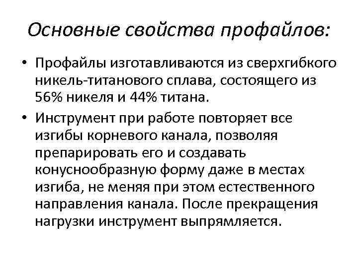 Основные свойства профайлов: • Профайлы изготавливаются из сверхгибкого никель-титанового сплава, состоящего из 56% никеля