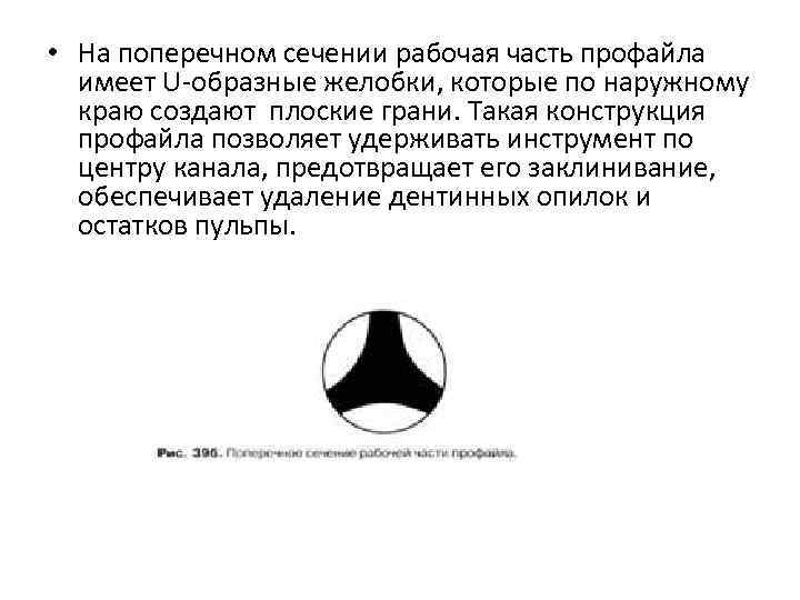  • На поперечном сечении рабочая часть профайла имеет U-образные желобки, которые по наружному