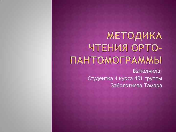 Выполнила: Студентка 4 курса 401 группы Заболотнева Тамара 