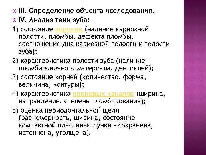 III. Определение объекта исследования. IV. Анализ тени зуба: 1) состояние коронки (наличие кариозной полости,
