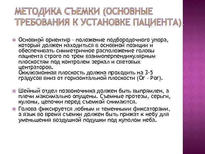  Основной ориентир – положение подбородочного упора, который должен находиться в основной позиции и
