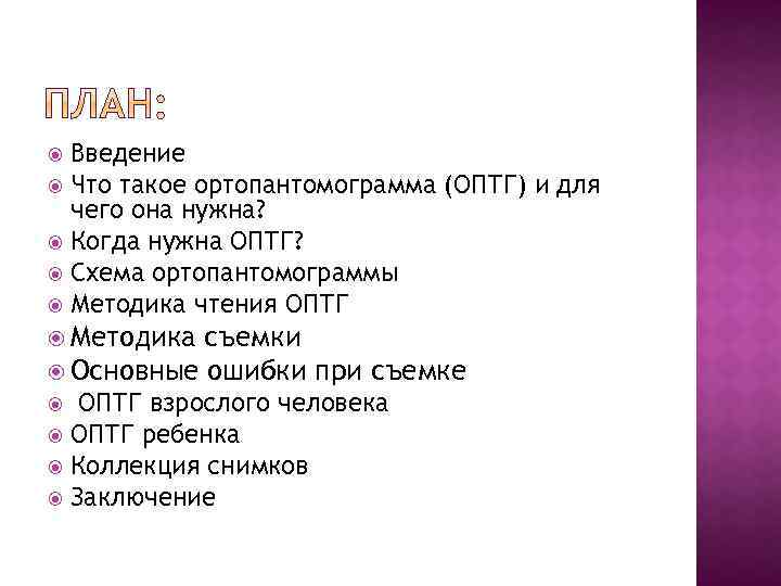 Введение Что такое ортопантомограмма (ОПТГ) и для чего она нужна? Когда нужна ОПТГ? Схема