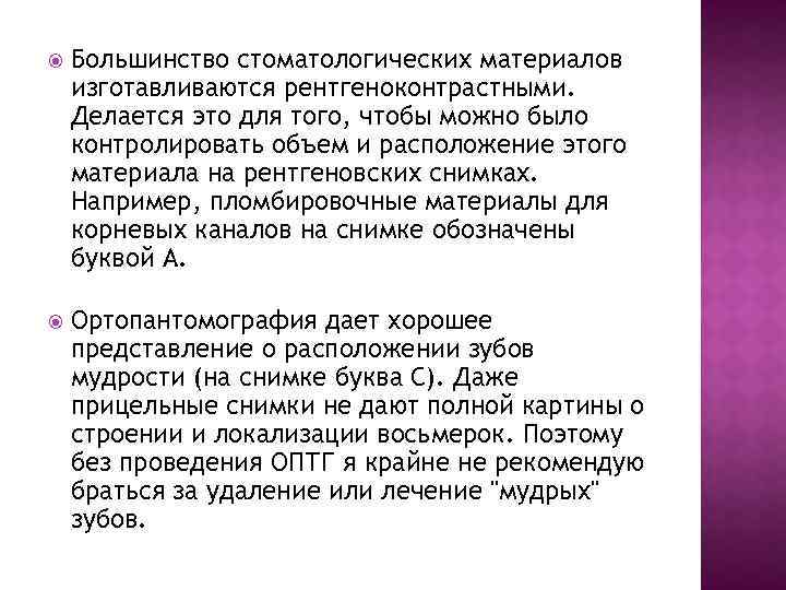  Большинство стоматологических материалов изготавливаются рентгеноконтрастными. Делается это для того, чтобы можно было контролировать