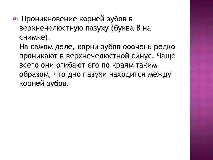  Проникновение корней зубов в верхнечелюстную пазуху (буква B на снимке). На самом деле,