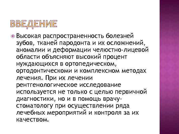  Высокая распространенность болезней зубов, тканей пародонта и их осложнений, аномалии и деформации челюстно-лицевой