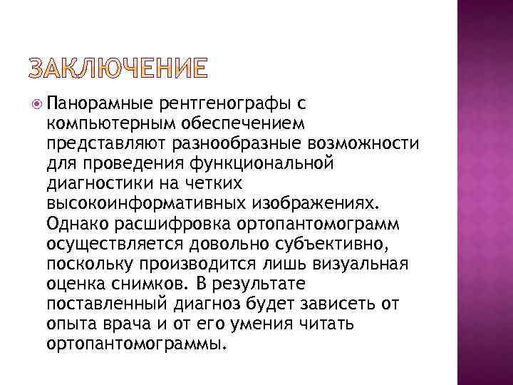  Панорамные рентгенографы с компьютерным обеспечением представляют разнообразные возможности для проведения функциональной диагностики на