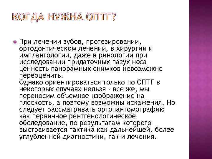  При лечении зубов, протезировании, ортодонтическом лечении, в хирургии и имплантологии, даже в ринологии