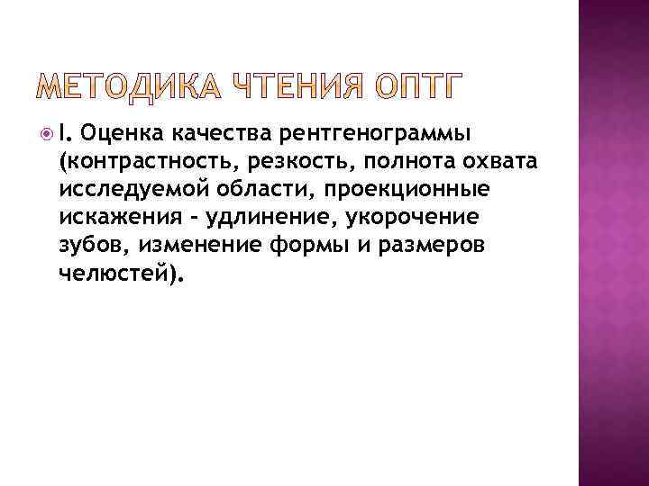  I. Оценка качества рентгенограммы (контрастность, резкость, полнота охвата исследуемой области, проекционные искажения -