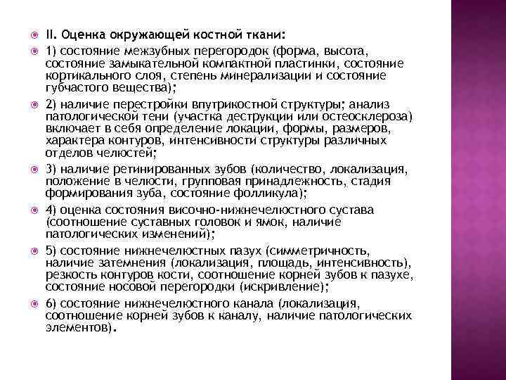  II. Оценка окружающей костной ткани: 1) состояние межзубных перегородок (форма, высота, состояние замыкательной