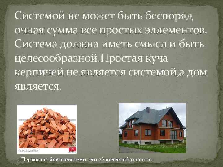 Системой не может быть беспоряд очная сумма все простых эллементов. Система должна иметь смысл