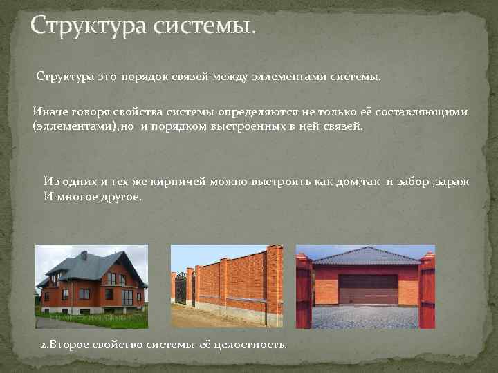Структура системы. Структура это-порядок связей между эллементами системы. Иначе говоря свойства системы определяются не