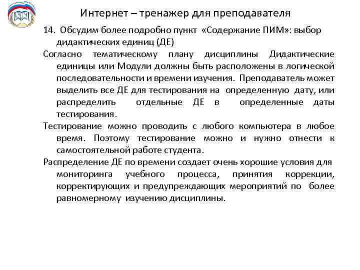 Интернет – тренажер для преподавателя 14. Обсудим более подробно пункт «Содержание ПИМ» : выбор