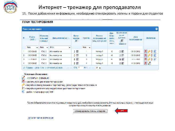 Интернет – тренажер для преподавателя 1 15. После добавления информации, необходимо сгенерировать логины и