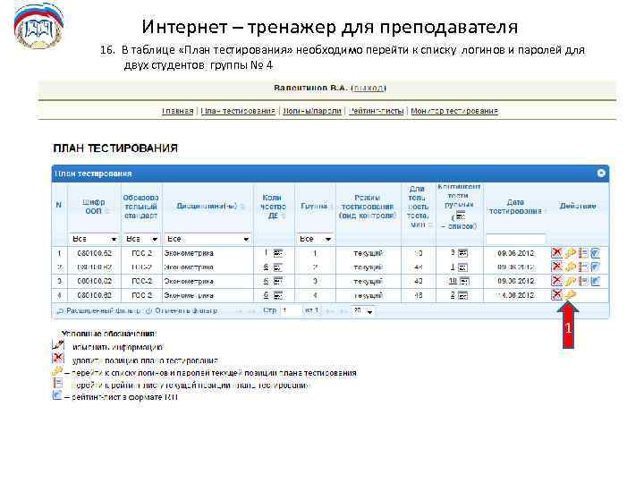 Интернет – тренажер для преподавателя 16. В таблице «План тестирования» необходимо перейти к списку