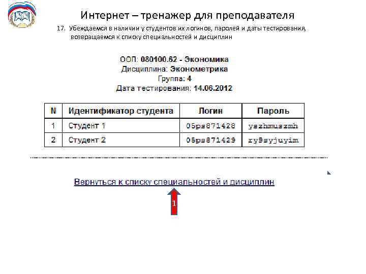 Интернет – тренажер для преподавателя 17. Убеждаемся в наличии у студентов их логинов, паролей