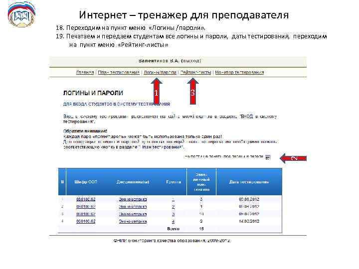 Интернет – тренажер для преподавателя 18. Переходим на пункт меню «Логины /пароли» . 19.