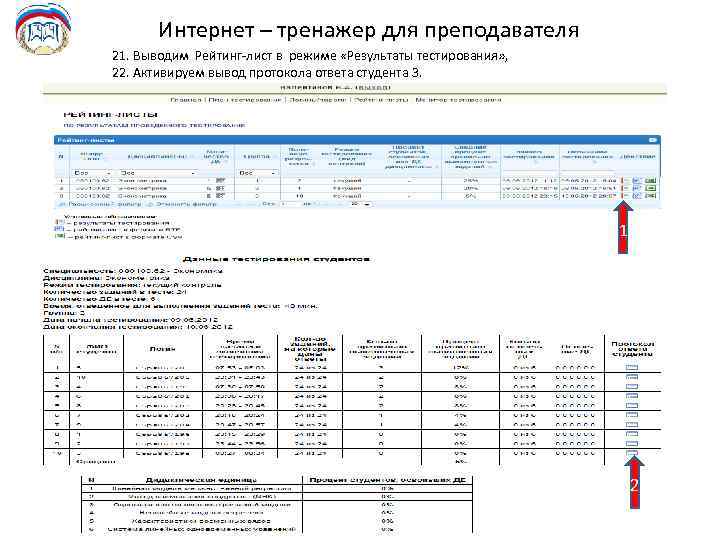 Интернет – тренажер для преподавателя 21. Выводим Рейтинг-лист в режиме «Результаты тестирования» , 22.