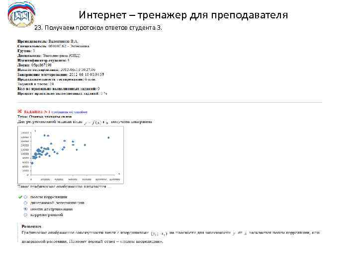 Интернет – тренажер для преподавателя 23. Получаем протокол ответов студента 3. 