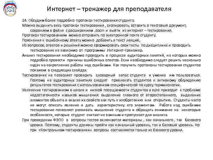 Интернет – тренажер для преподавателя 24. Обсудим более подробно протокол тестирования студента. Можно выделить