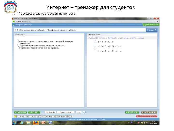 Интернет – тренажер для студентов 7. Последовательно отвечаем на вопросы. 