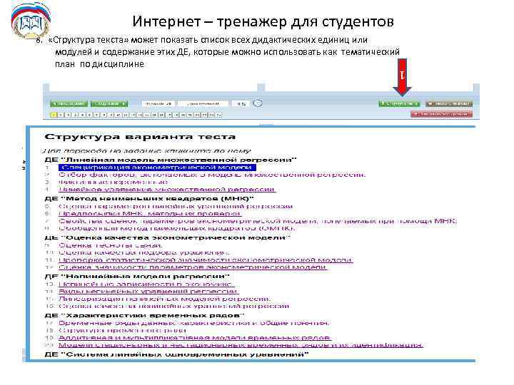 Интернет – тренажер для студентов 8. «Структура текста» может показать список всех дидактических единиц