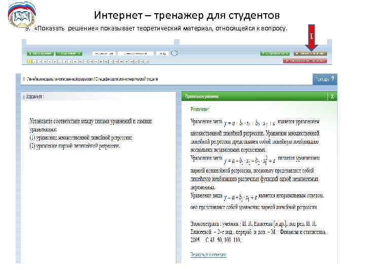 Интернет – тренажер для студентов 1 9. «Показать решение» показывает теоретический материал, относящейся к