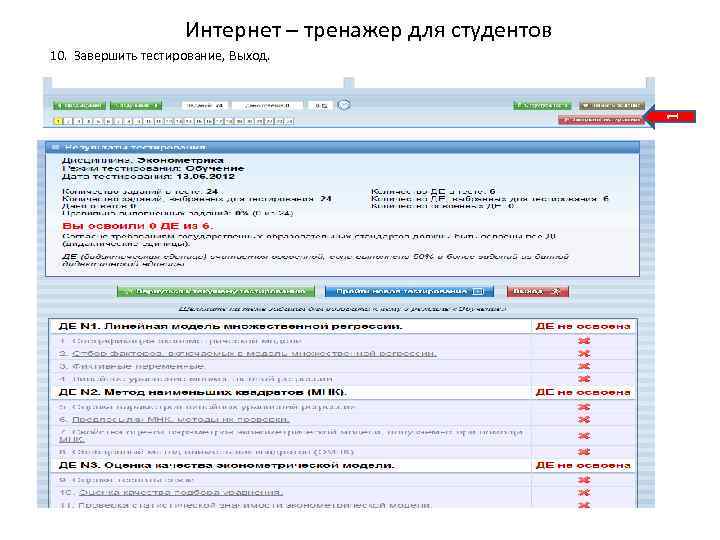 Интернет – тренажер для студентов 1 10. Завершить тестирование, Выход. 
