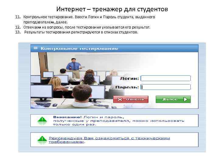 Интернет – тренажер для студентов 11. Контрольное тестирование. Ввести Логин и Пароль студента, выданного