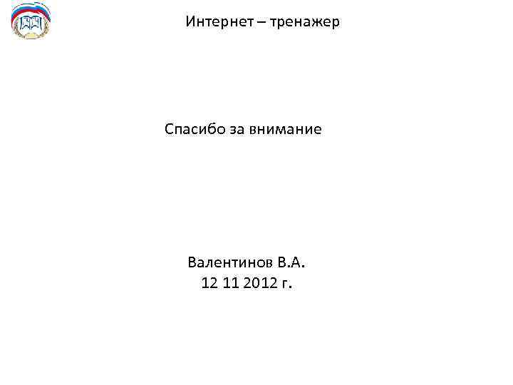 Интернет – тренажер Спасибо за внимание Валентинов В. А. 12 11 2012 г. 
