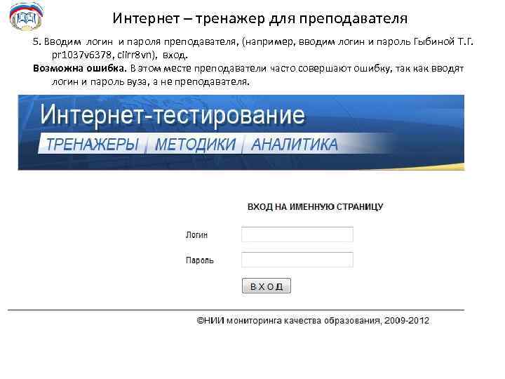 Интернет – тренажер для преподавателя 5. Вводим логин и пароля преподавателя, (например, вводим логин