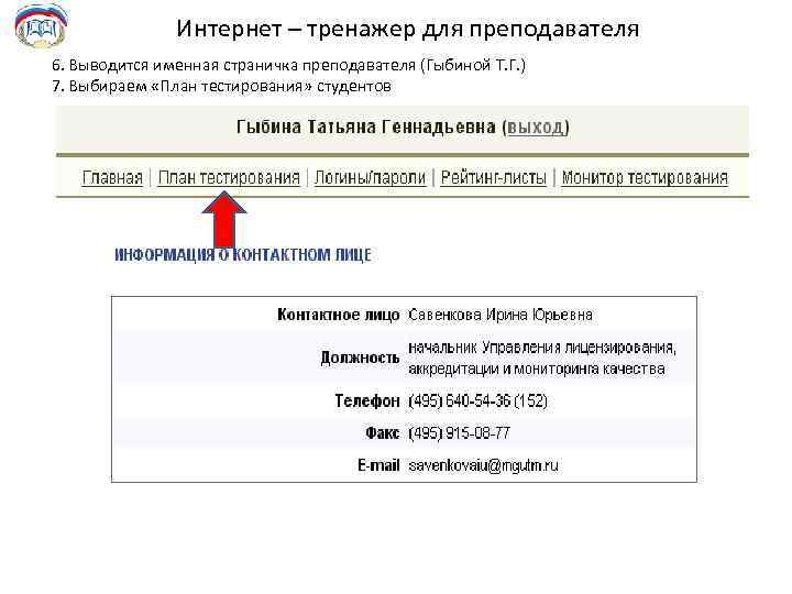 Интернет – тренажер для преподавателя 6. Выводится именная страничка преподавателя (Гыбиной Т. Г. )