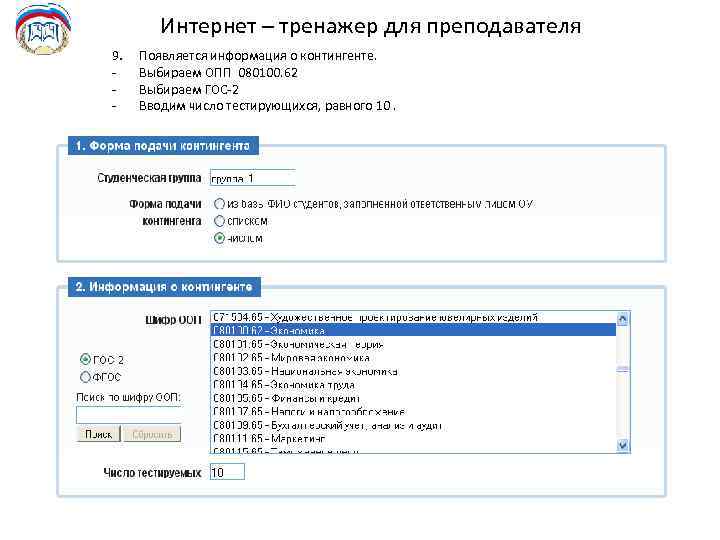 Интернет – тренажер для преподавателя 9. - Появляется информация о контингенте. Выбираем ОПП 080100.