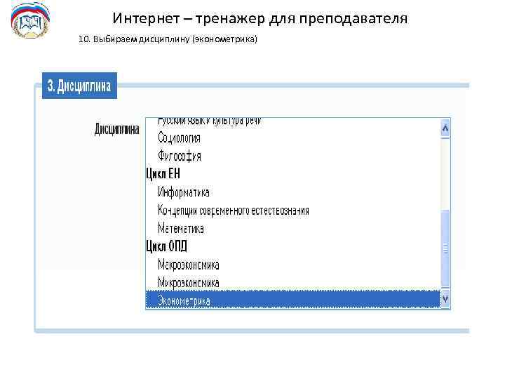 Интернет – тренажер для преподавателя 10. Выбираем дисциплину (эконометрика) 