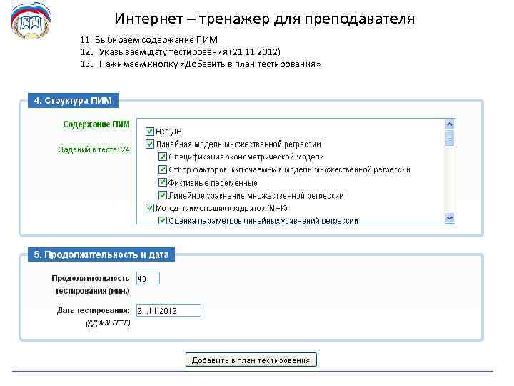 Интернет – тренажер для преподавателя 11. Выбираем содержание ПИМ 12. Указываем дату тестирования (21