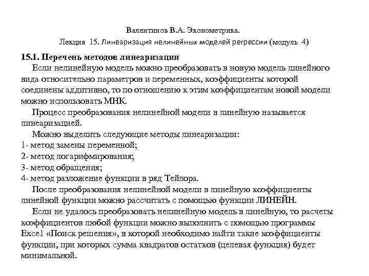 Валентинов В. А. Эконометрика. Лекция 15. Линеаризация нелинейных моделей регрессии (модуль 4) 15. 1.