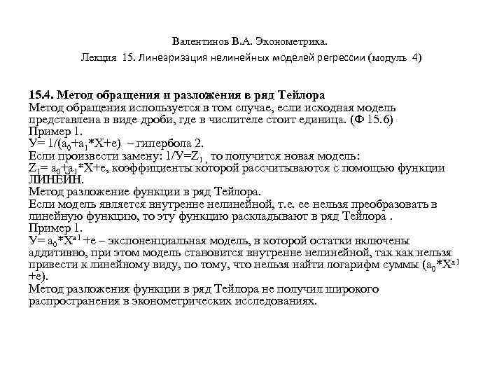 Валентинов В. А. Эконометрика. Лекция 15. Линеаризация нелинейных моделей регрессии (модуль 4) 15. 4.