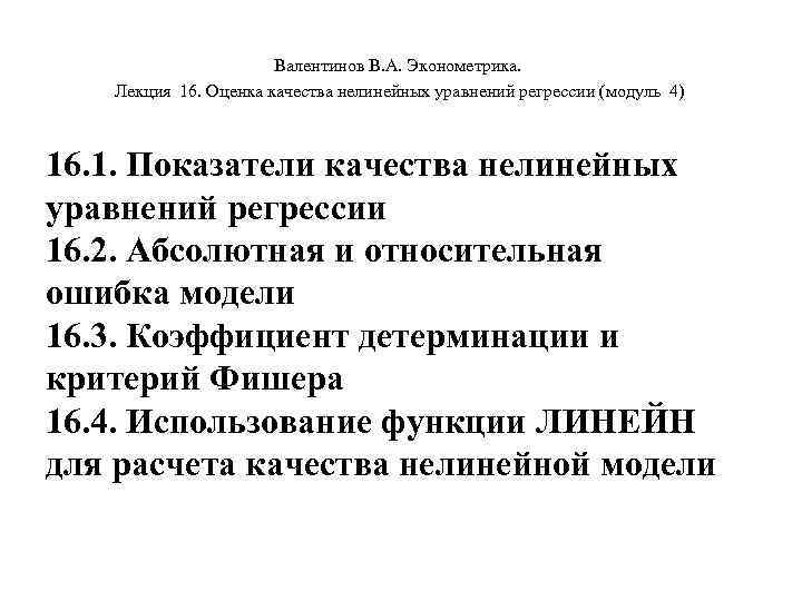 Валентинов В. А. Эконометрика. Лекция 16. Оценка качества нелинейных уравнений регрессии (модуль 4) 16.