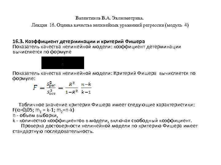 Валентинов В. А. Эконометрика. Лекция 16. Оценка качества нелинейных уравнений регрессии (модуль 4) 16.