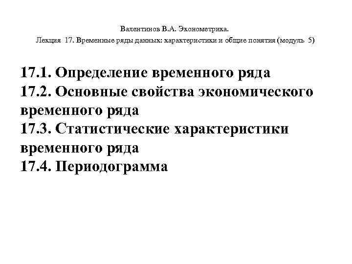 Валентинов В. А. Эконометрика. Лекция 17. Временные ряды данных: характеристики и общие понятия (модуль