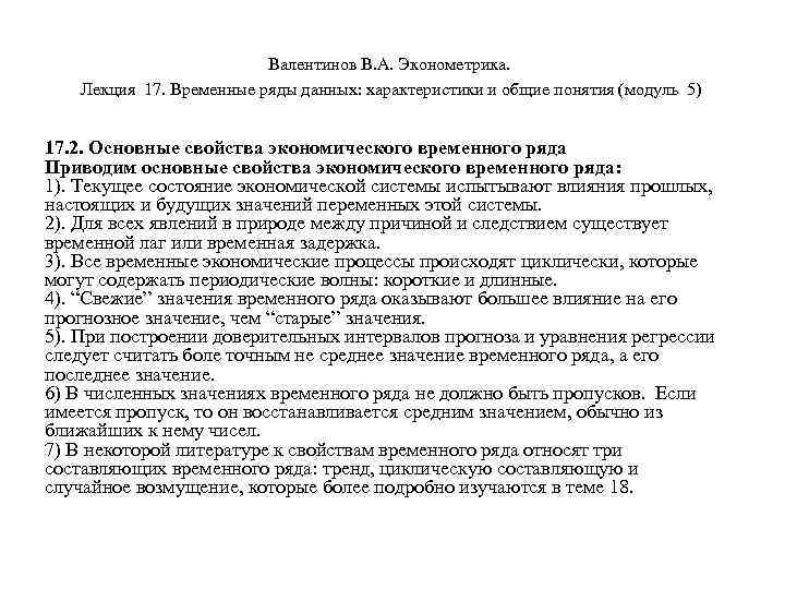 Валентинов В. А. Эконометрика. Лекция 17. Временные ряды данных: характеристики и общие понятия (модуль