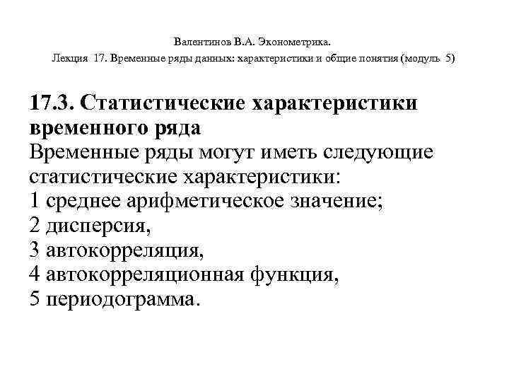 Валентинов В. А. Эконометрика. Лекция 17. Временные ряды данных: характеристики и общие понятия (модуль