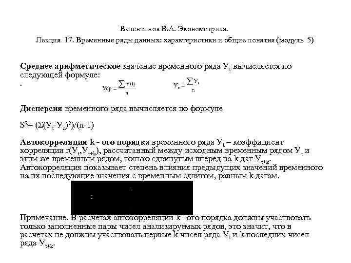 Валентинов В. А. Эконометрика. Лекция 17. Временные ряды данных: характеристики и общие понятия (модуль