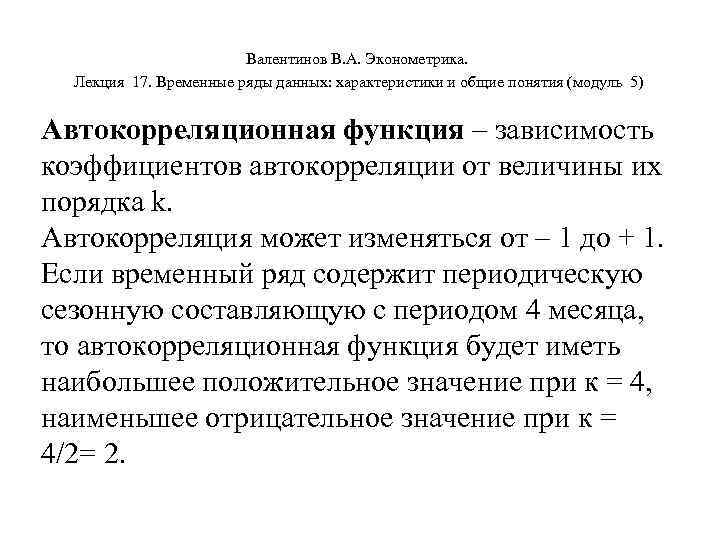 Валентинов В. А. Эконометрика. Лекция 17. Временные ряды данных: характеристики и общие понятия (модуль