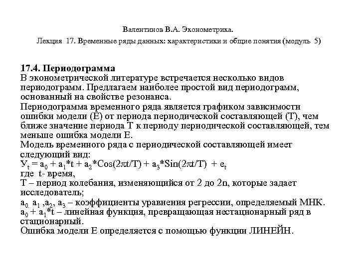 Валентинов В. А. Эконометрика. Лекция 17. Временные ряды данных: характеристики и общие понятия (модуль