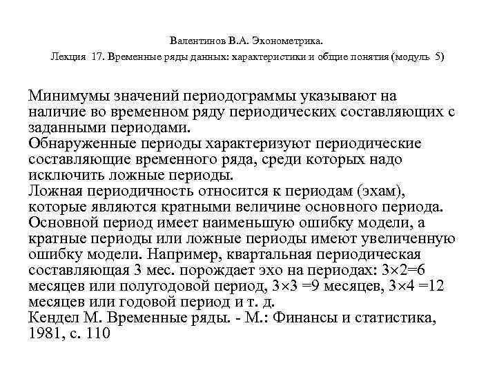 Валентинов В. А. Эконометрика. Лекция 17. Временные ряды данных: характеристики и общие понятия (модуль