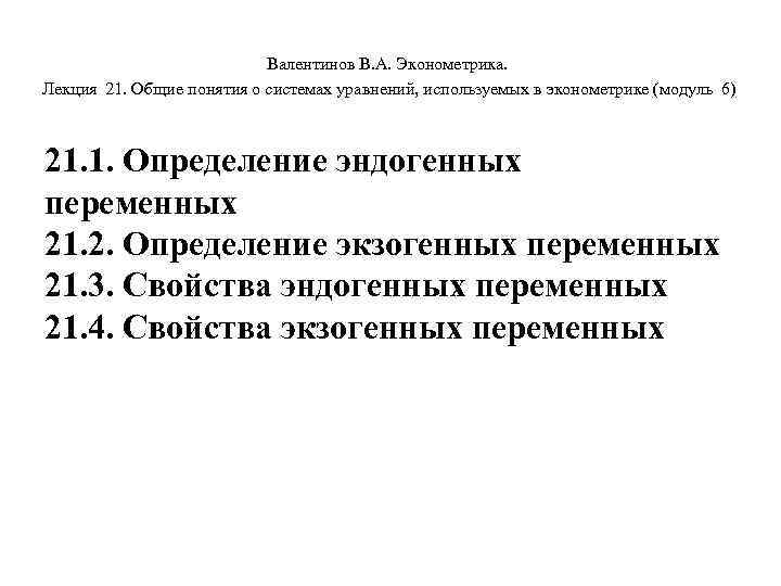 Валентинов В. А. Эконометрика. Лекция 21. Общие понятия о системах уравнений, используемых в эконометрике