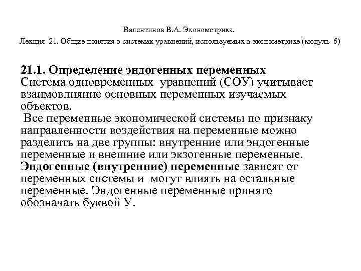 Валентинов В. А. Эконометрика. Лекция 21. Общие понятия о системах уравнений, используемых в эконометрике